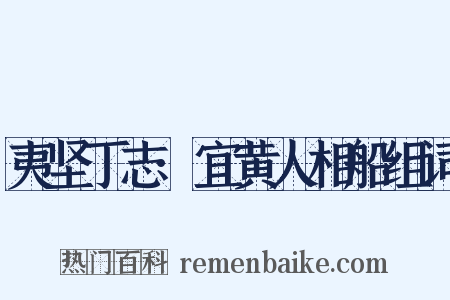 夷坚丁志·宜黄人相船组词是什么意思的图片
